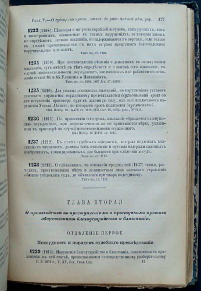 Свод законов Российской империи. Том XV (часть II): Законы уголовного судопроизводства