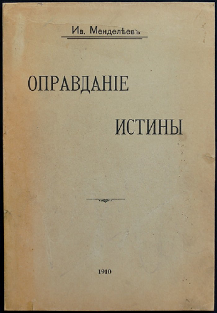 Оправдание истины: философские идеи И. Д. Менделеева (этика и гносеология)