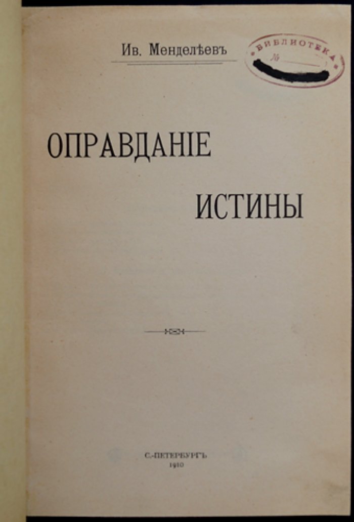 Оправдание истины: философские идеи И. Д. Менделеева (этика и гносеология)