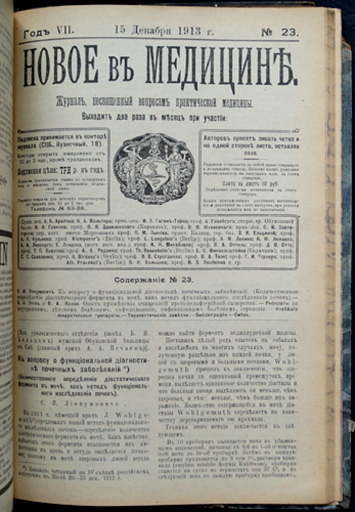 Новое в медицине. Журнал по вопросам практической медицины (полный комплект за 1913 год)