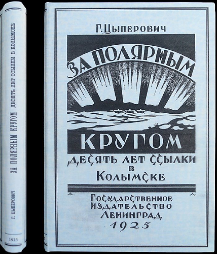 За полярным кругом: 10 лет ссылки в Колымске (2-е издание)