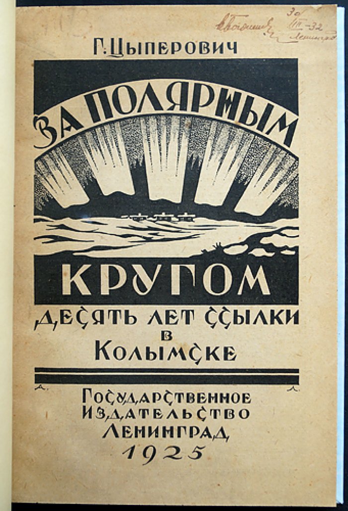 За полярным кругом: 10 лет ссылки в Колымске (2-е издание)