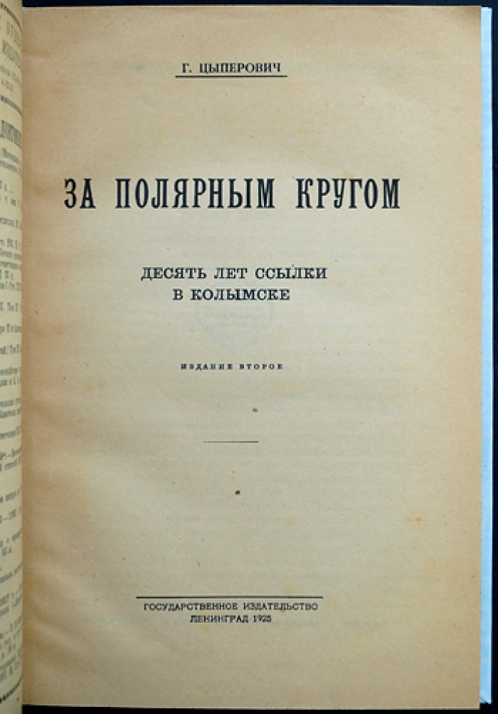За полярным кругом: 10 лет ссылки в Колымске (2-е издание)