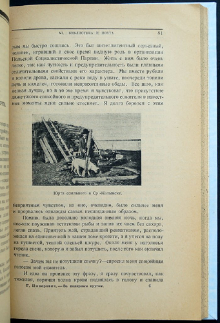 За полярным кругом: 10 лет ссылки в Колымске (2-е издание)