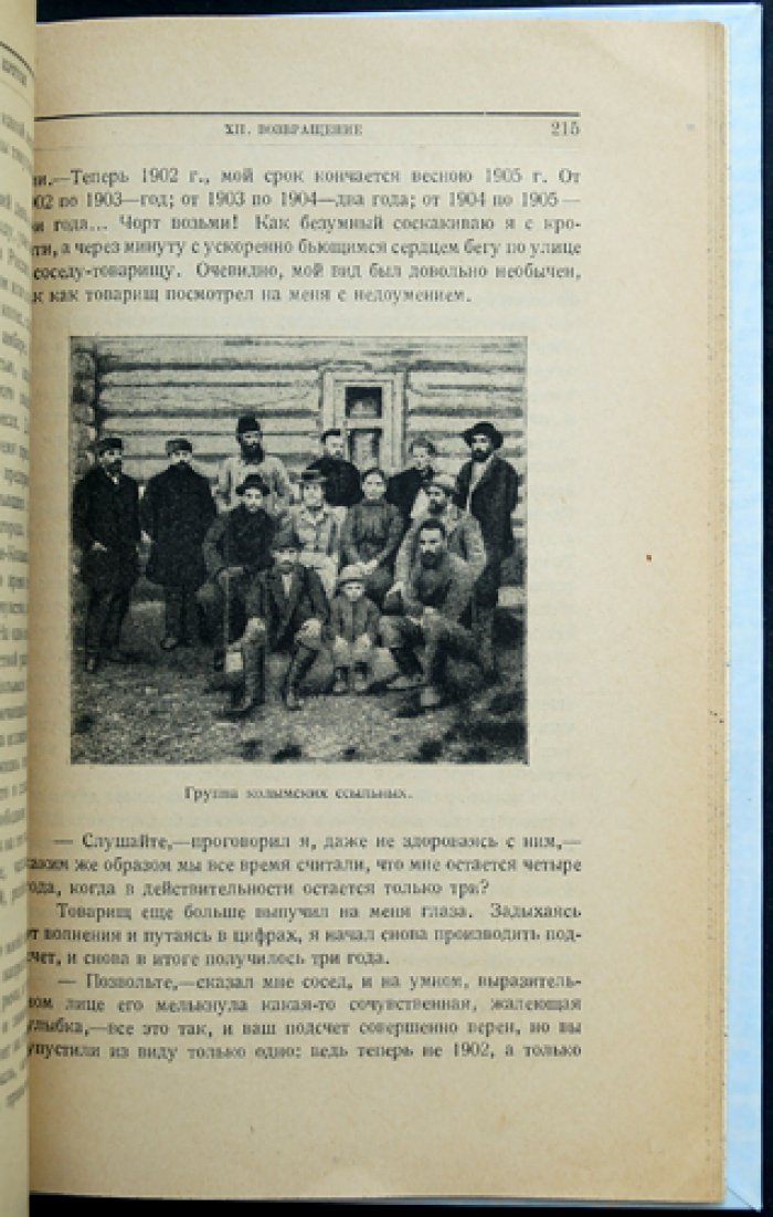 За полярным кругом: 10 лет ссылки в Колымске (2-е издание)