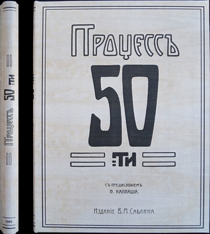 Процесс пятидесяти (дело революционеров-народников, 1877): публичное судебное разбирательство в Петербурге