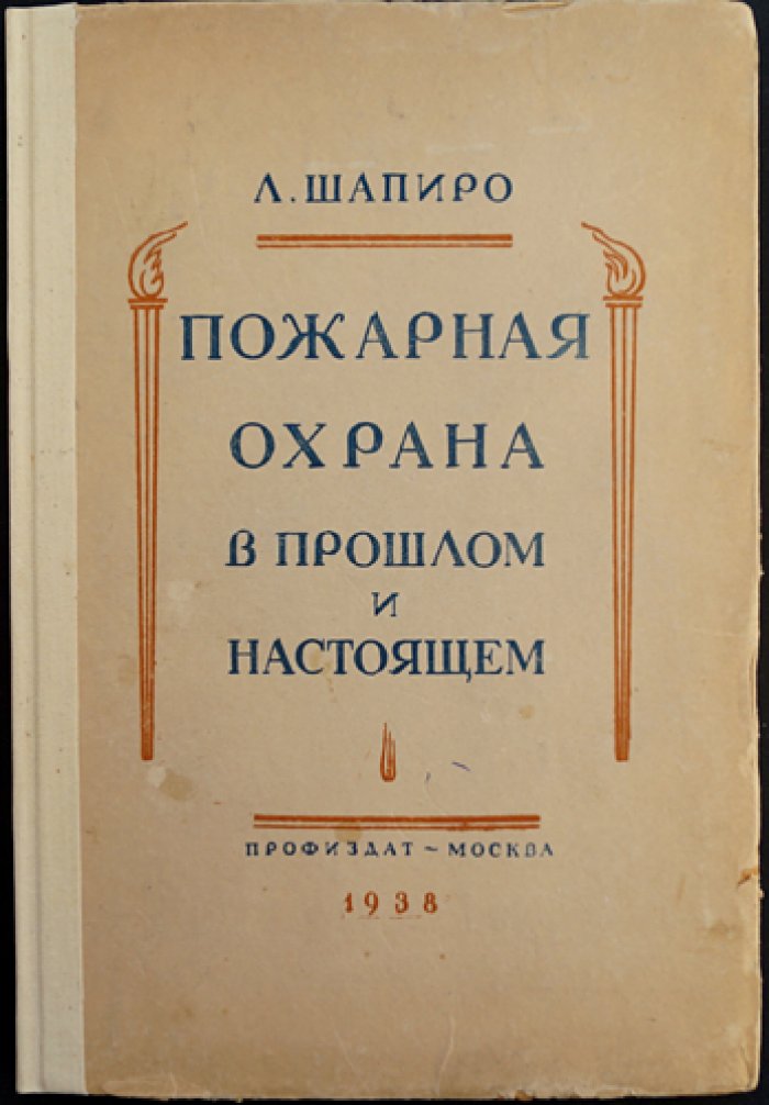 Пожарная охрана: прошлое и настоящее (к юбилею советской пожарной охраны)