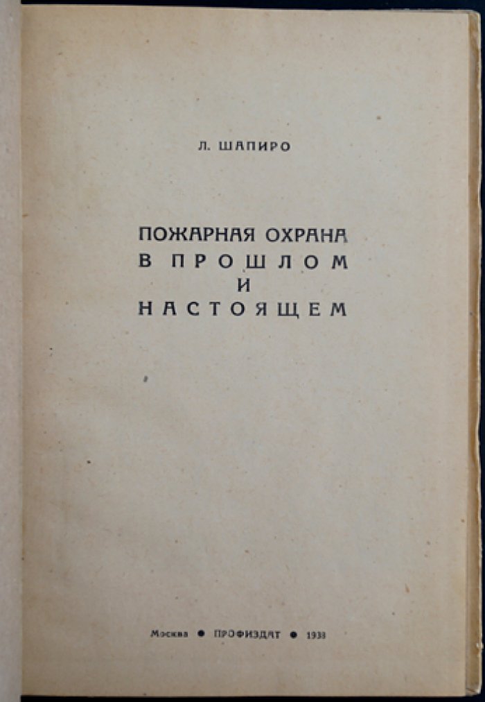 Пожарная охрана: прошлое и настоящее (к юбилею советской пожарной охраны)