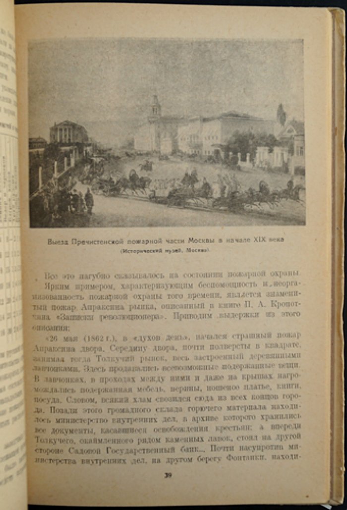 Пожарная охрана: прошлое и настоящее (к юбилею советской пожарной охраны)