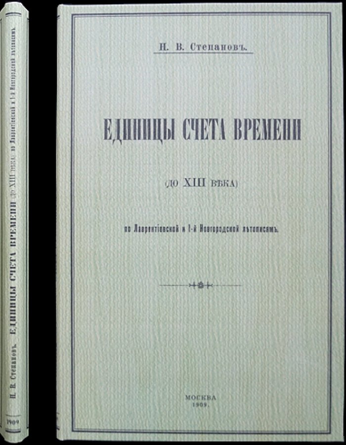 Единицы счёта времени до XIII века по Лаврентьевской и I Новгородской летописям
