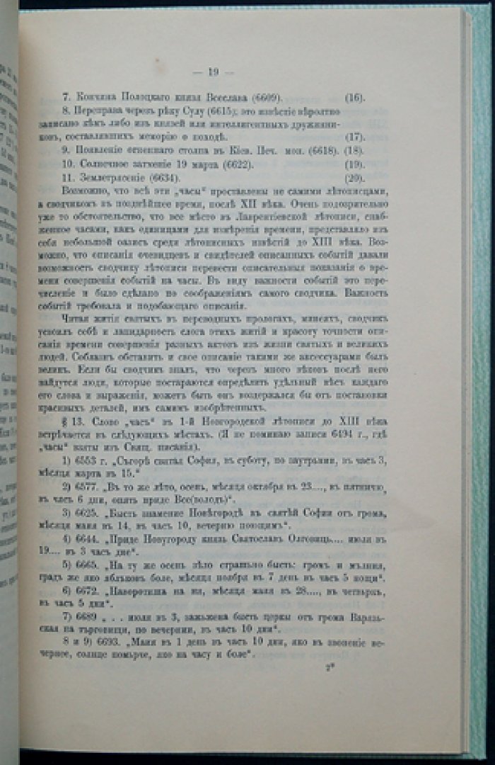 Единицы счёта времени до XIII века по Лаврентьевской и I Новгородской летописям