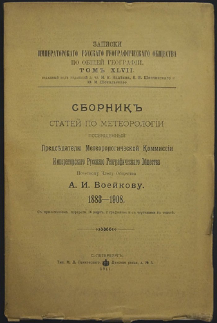 Сборник статей по метеорологии, посвященный А.И. Воейкову (1883–1908). Том XLVII «Записок ИРГО» по общей географии с картами, портретом и факсимиле