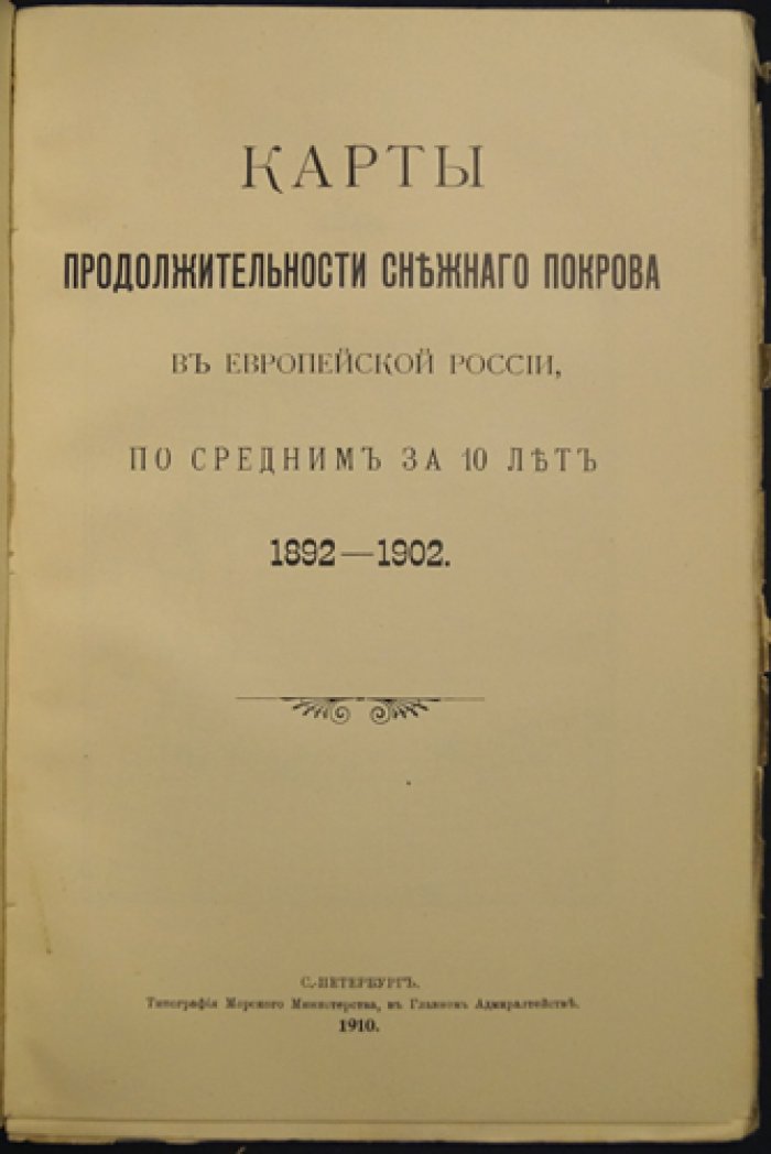 Сборник статей по метеорологии, посвященный А.И. Воейкову (1883–1908). Том XLVII «Записок ИРГО» по общей географии с картами, портретом и факсимиле
