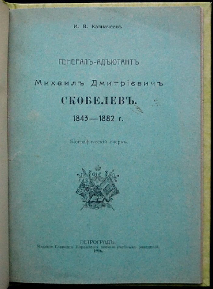 Генерал-адъютант Михаил Дмитриевич Скобелев (1843–1882). Биографический очерк