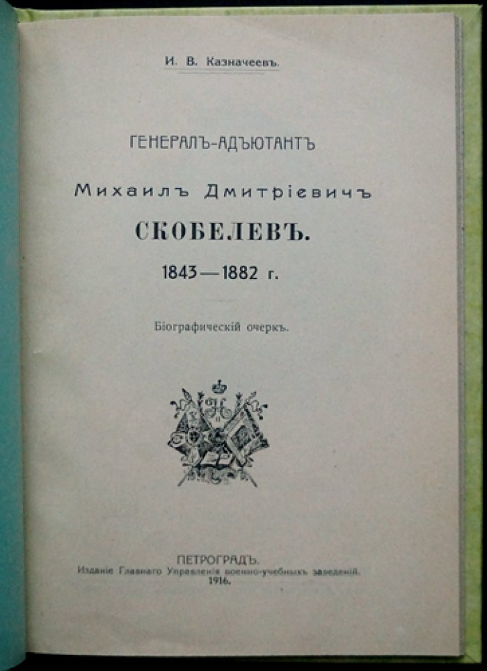 Генерал-адъютант Михаил Дмитриевич Скобелев (1843–1882). Биографический очерк