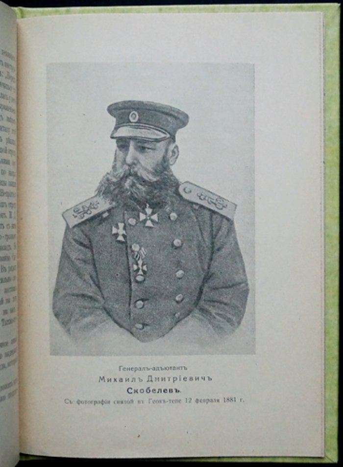 Генерал-адъютант Михаил Дмитриевич Скобелев (1843–1882). Биографический очерк