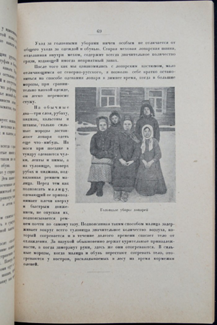 Наблюдения врача на Кольском полуострове (Лопарская экспедиция РГО, 1927)