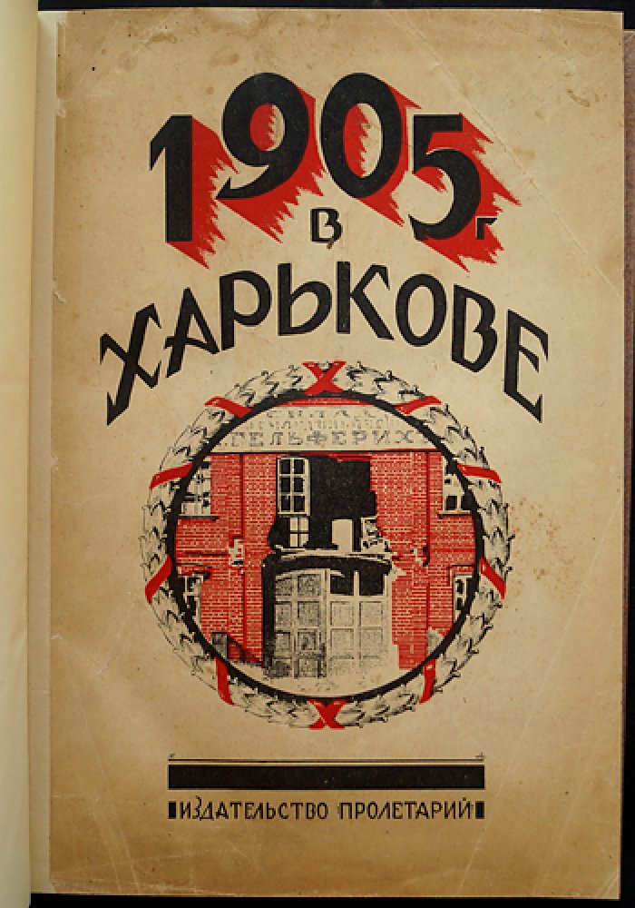 1905 год в Харькове: сборник первый (документы, воспоминания и материалы о революционных событиях)
