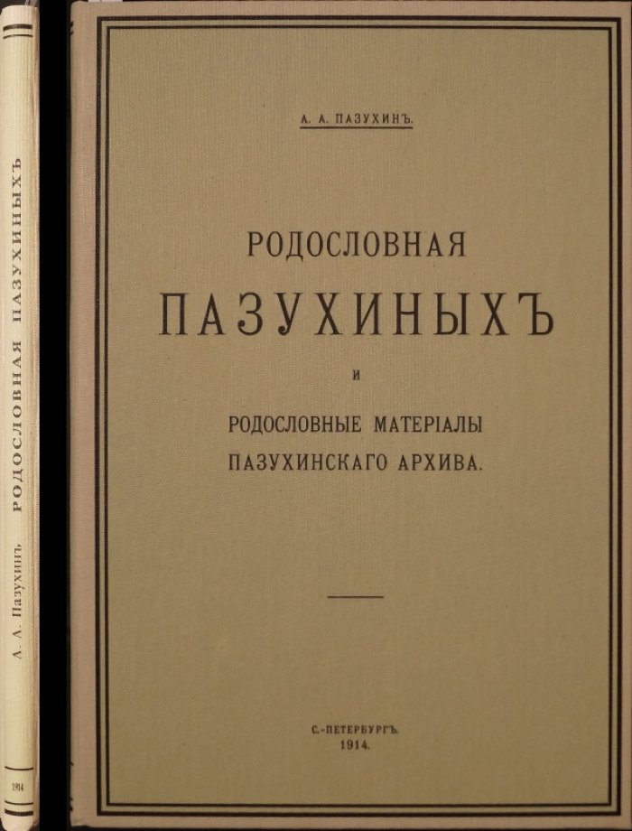 Родословная Пазухиных и материалы пазухинского архива (издание 1914 г.)