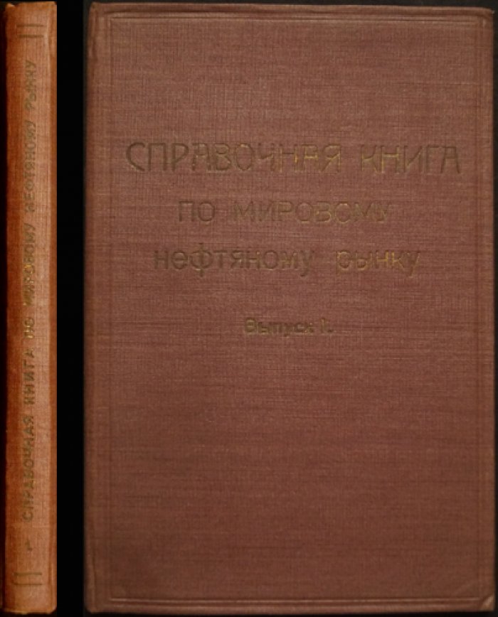 Мировой нефтяной рынок: справочник. Выпуск I