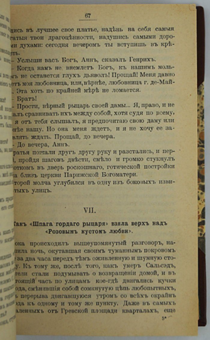 Александр Дюма. «Сорок пять»: исторический роман о «войне трех Генрихов»