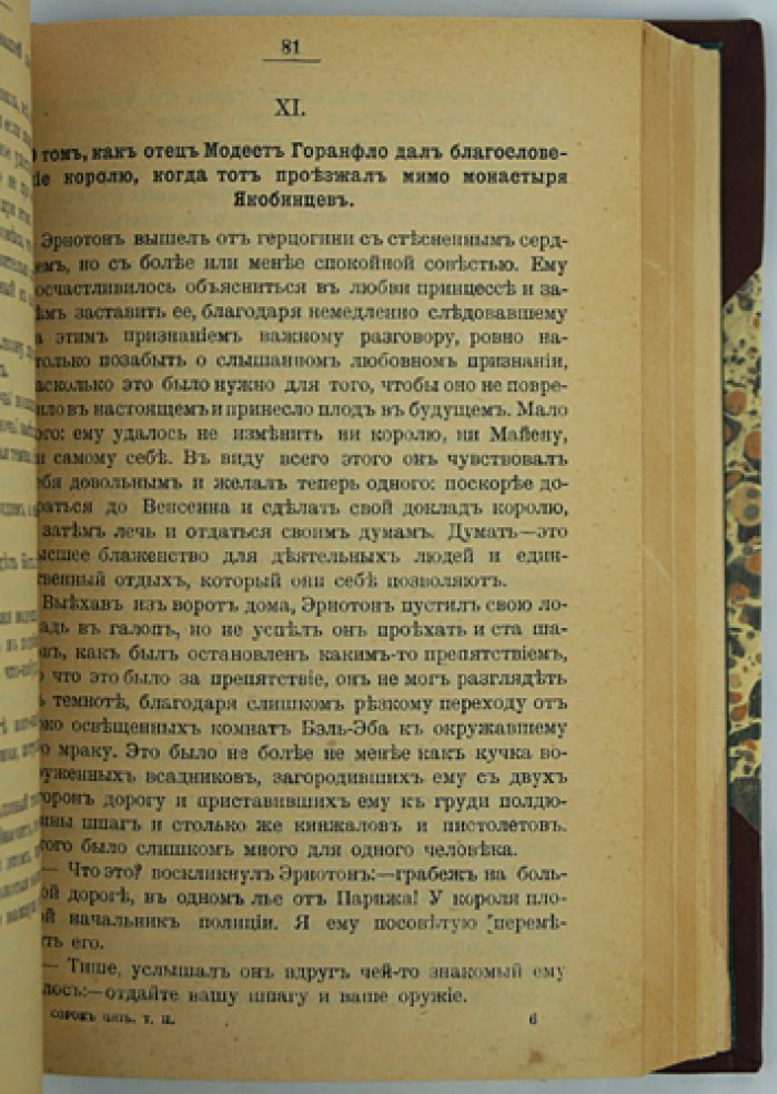 Александр Дюма. «Сорок пять»: исторический роман о «войне трех Генрихов»