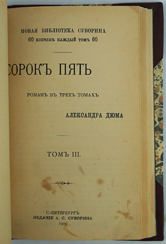 Александр Дюма. «Сорок пять»: исторический роман о «войне трех Генрихов»