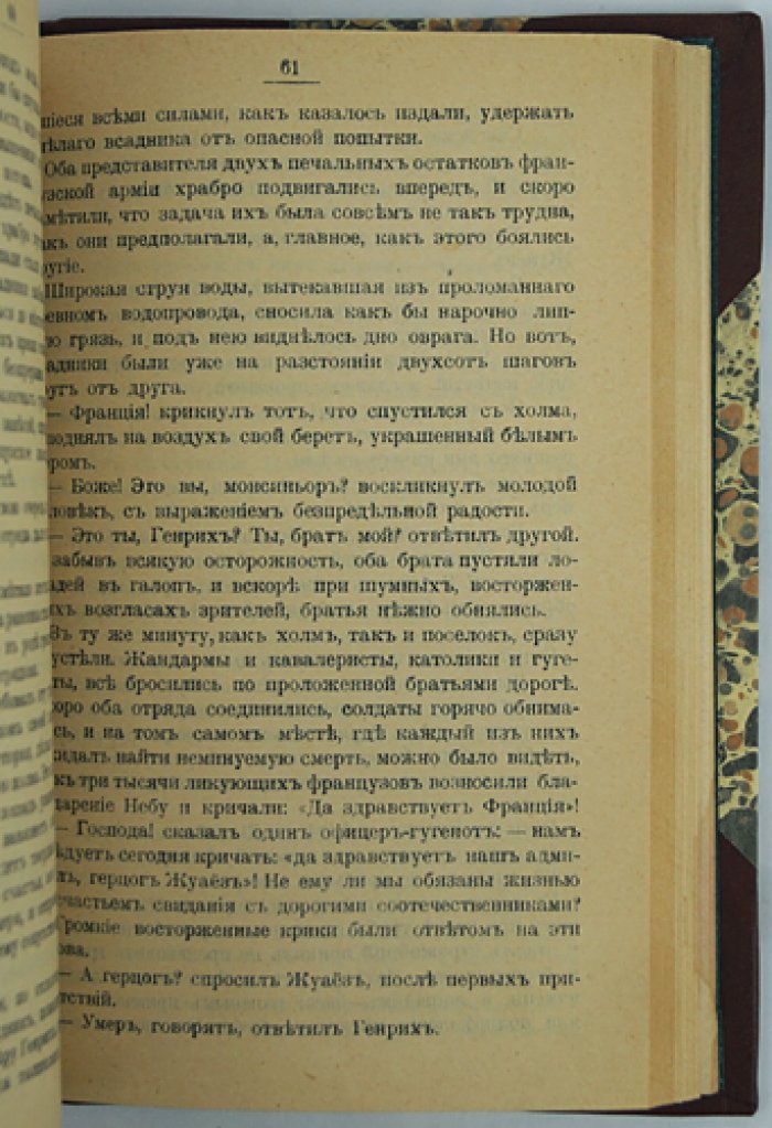 Александр Дюма. «Сорок пять»: исторический роман о «войне трех Генрихов»
