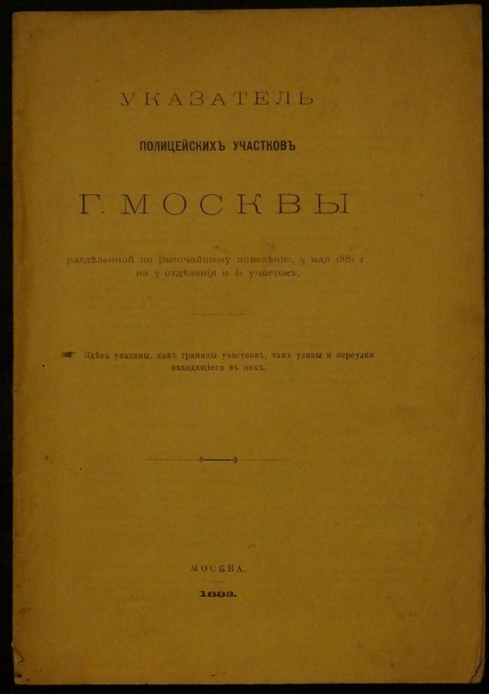Указатель полицейских участков города Москвы (3 отделения, 41 участок) по Высочайшему повелению от 5 мая 1881 года