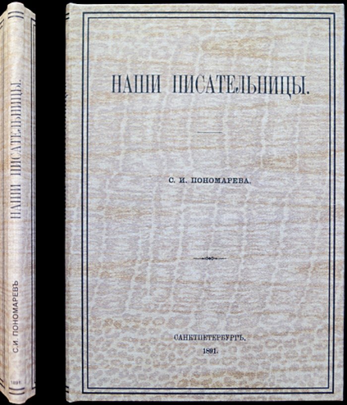 Наши писательницы: сборник сведений о женщинах-литераторах (Отделение русского языка и словесности Императорской Академии наук)