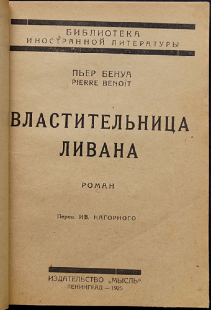 Пьер Бенуа — «Властительница Ливана». Колониальный роман