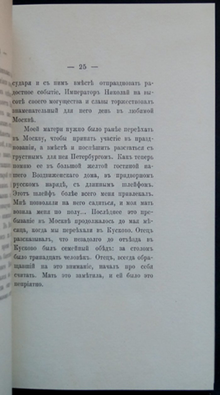 Воспоминания детства графа С. Д. Шереметева