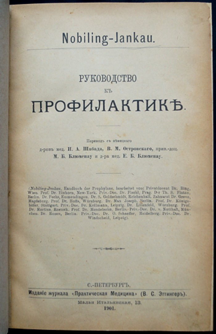 Руководство по профилактике болезней (врачебные методы предупреждения в разных областях медицины)