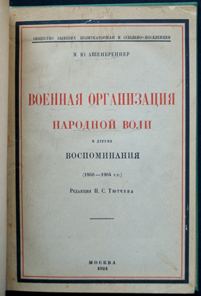 Военная организация «Народной воли» и другие воспоминания (1860–1904)