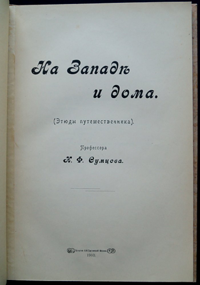 Н. Ф. Сумцов — «На западе и дома»: этюды путешественника (европейские впечатления и возвращение на родину)