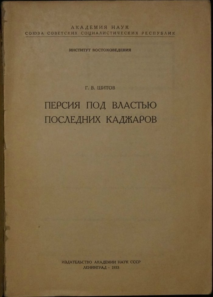 Персия эпохи последних каджаров: экономика, политика и русско-иранское соперничество (вторая половина XIX века — 1912 год)