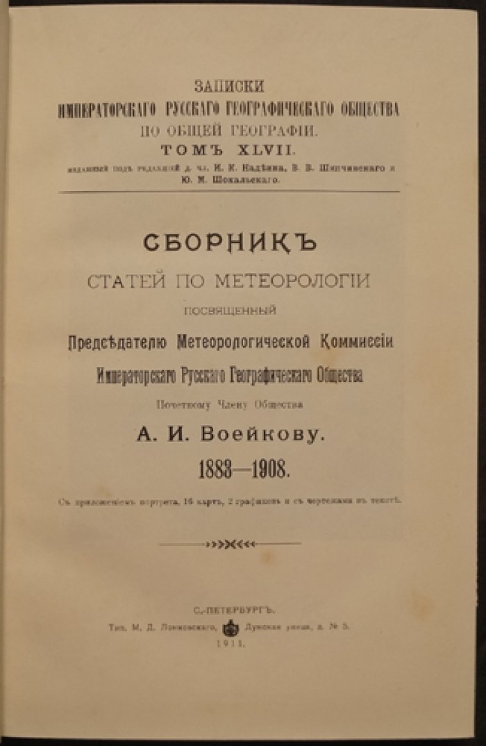 Записки Императорского Русского Географического Общества. Том XLVII: сборник статей о метеорологии, посвященный А.И. Воейкову (карты снежного покрова, диаграммы и чертежи)