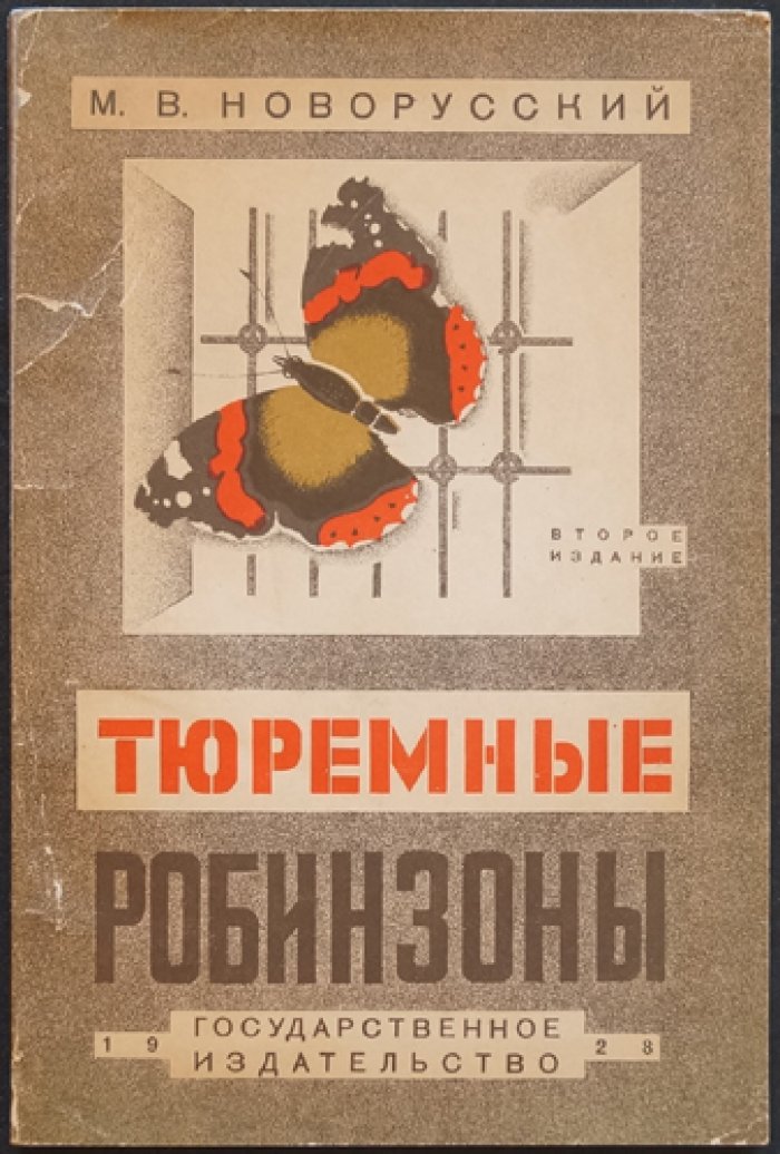 Тюремные Робинзоны. Очерк В. Фигнер и примечания Н. Морозова
