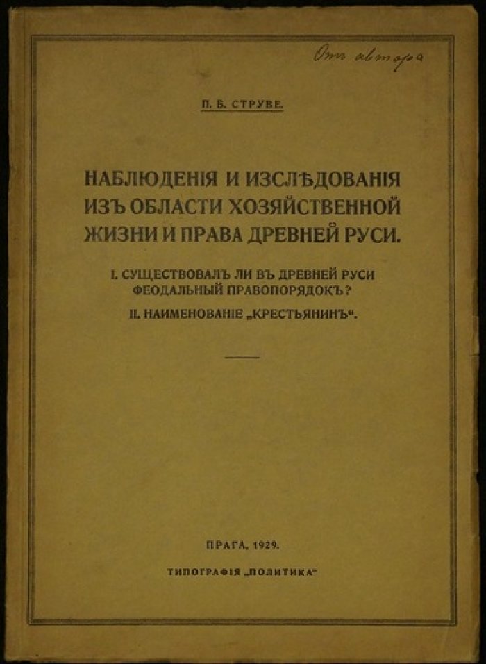 Струве П.Б. Исследования по хозяйственной жизни и праву Древней Руси: от правопорядка до понятия «крестьянин» (оттиск, Прага, 1929)