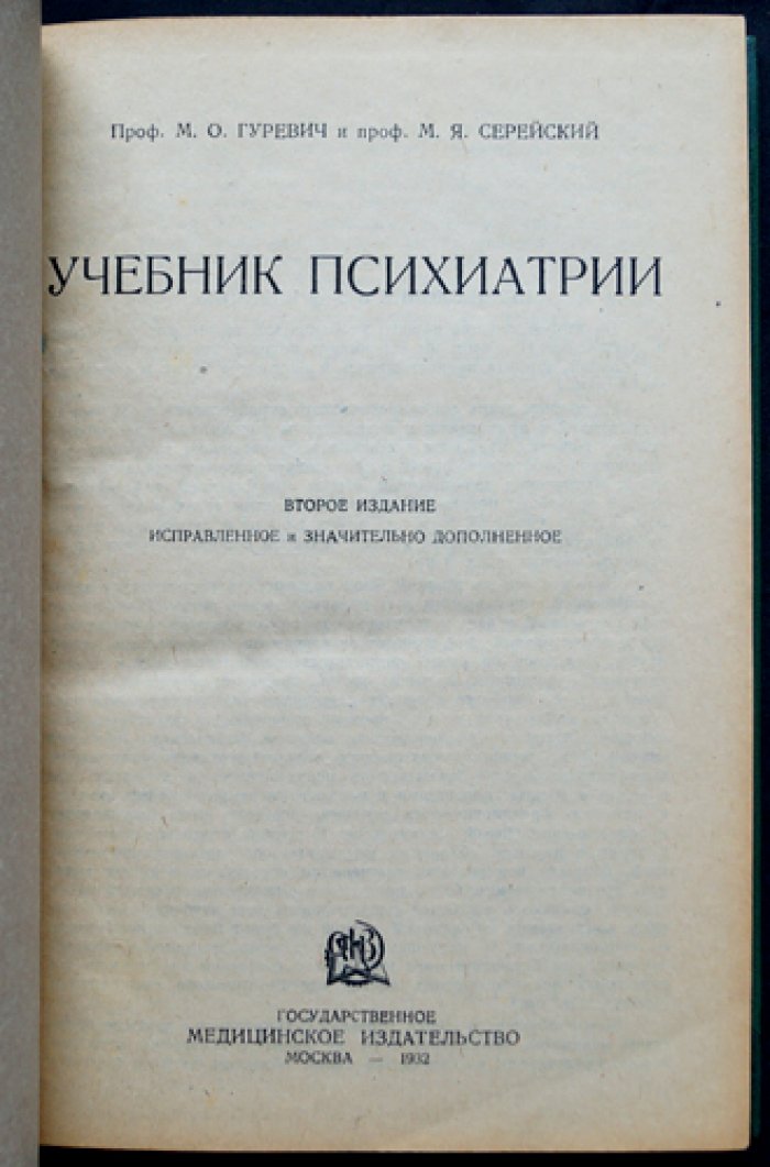Учебник психиатрии (2-е изд., исправленное и значительно дополненное)