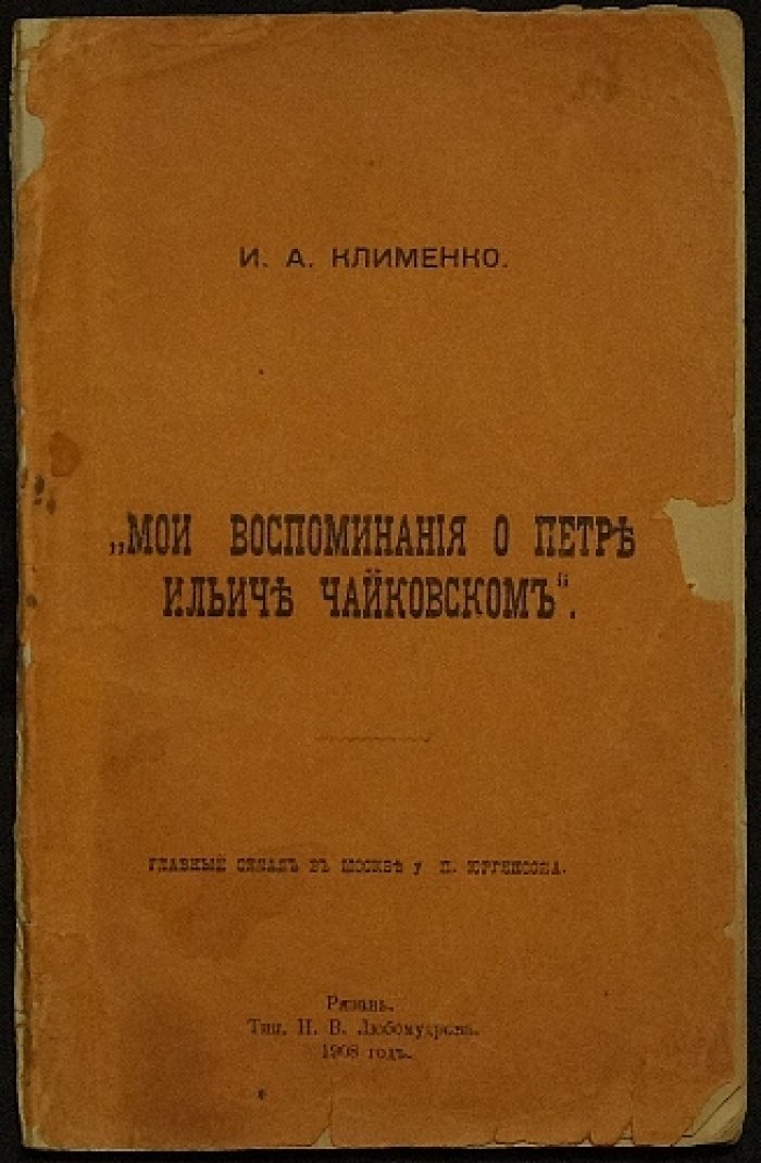 Воспоминания И. А. Клименко о Петре Ильиче Чайковском