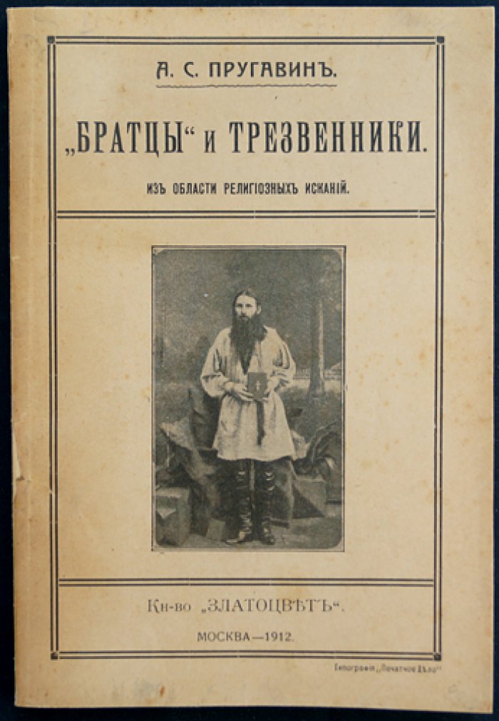 «Братцы» и трезвенники: из области религиозных исканий (с иллюстрациями)