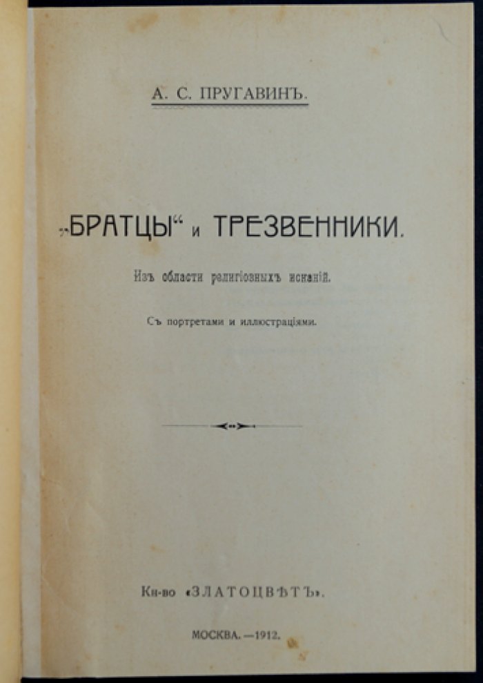 «Братцы» и трезвенники: из области религиозных исканий (с иллюстрациями)