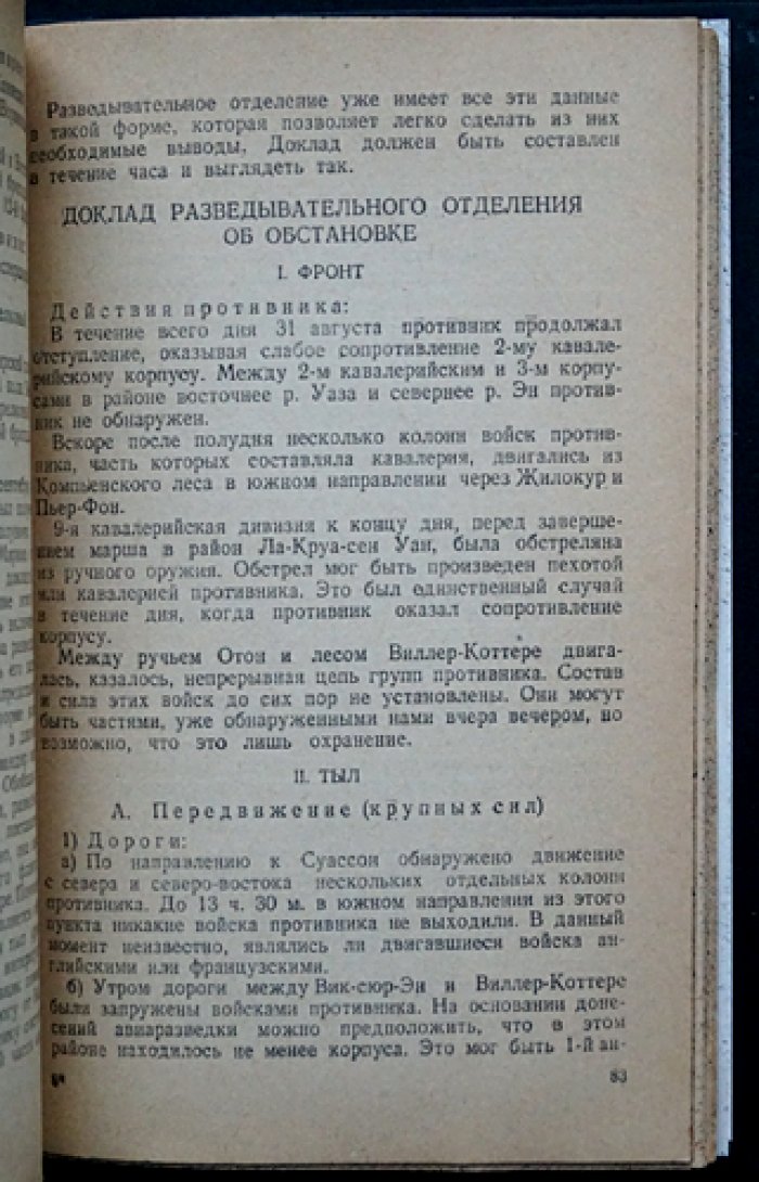 Войсковая разведка: организация сбора сведений о противнике (по опыту армии США, Франции и Германии)
