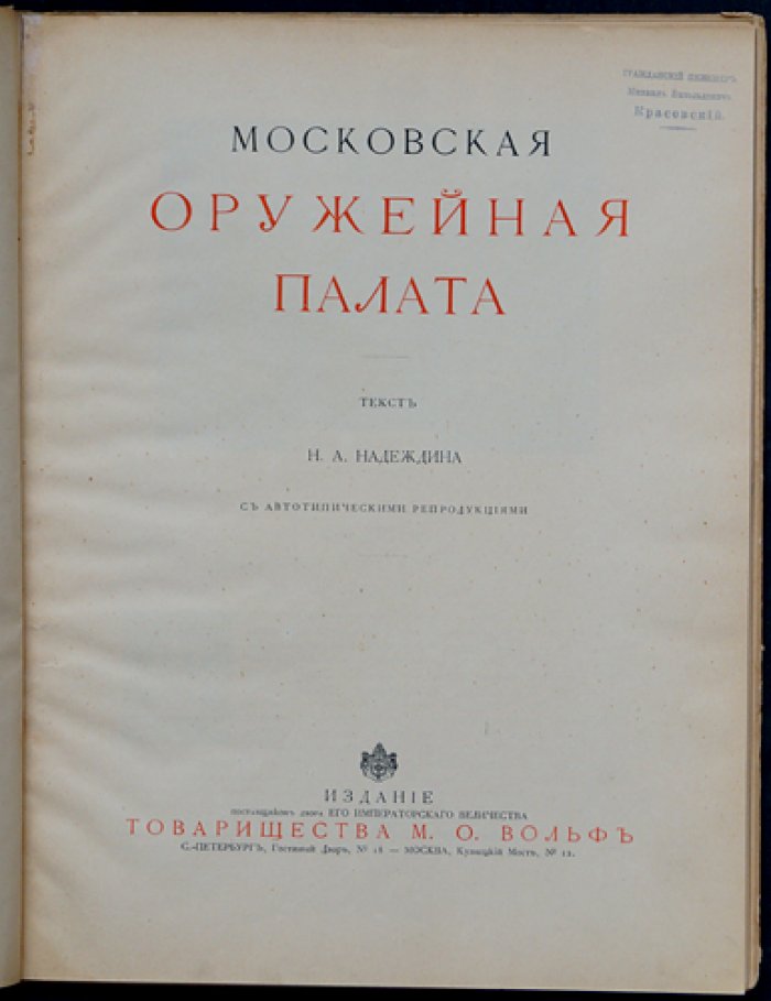 Московская Оружейная палата: древние одеяния, церковные реликвии, утварь и художественные изделия (с автотипическими репродукциями)
