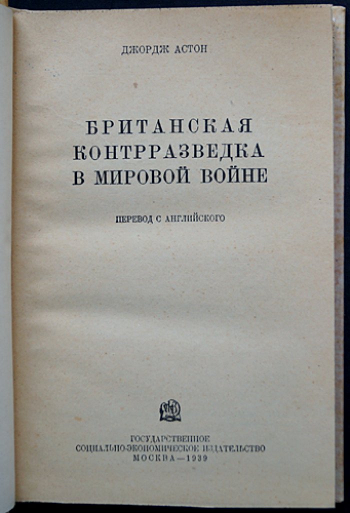 Джордж Г. Астон. Британская контрразведка в мировой войне (воспоминания руководителя морской разведки)