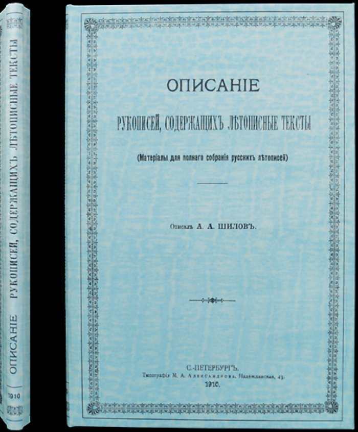 Описание рукописей с летописными текстами: выпуск 1 (Материалы для полного собрания русских летописей)
