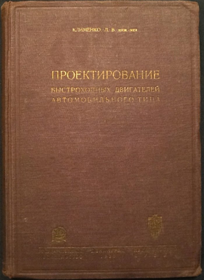 Проектирование быстроходных автомобильных двигателей (по работам Л. В. Клименко)