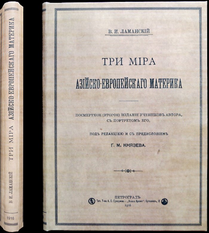 «Три мира Азийско-Европейского материка» (посмертное издание учеников автора)