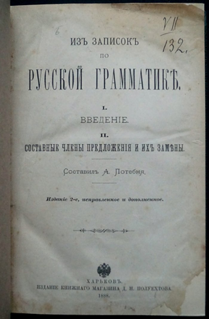 Александр Потебня. Из записок по русской грамматике. Часть I–II